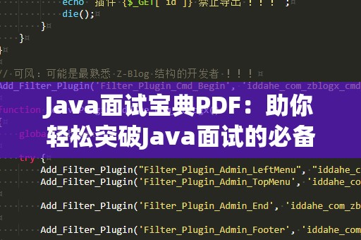 Java面试宝典PDF：助你轻松突破Java面试的必备宝典