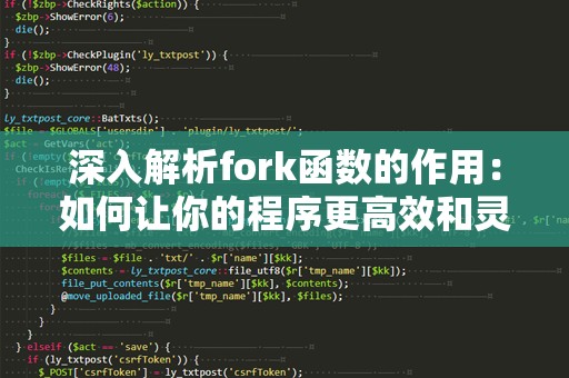 深入解析fork函数的作用：如何让你的程序更高效和灵活