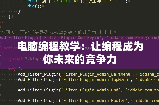 电脑编程教学：让编程成为你未来的竞争力