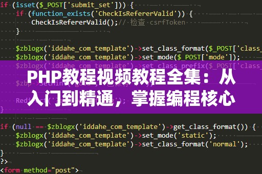 PHP教程视频教程全集：从入门到精通，掌握编程核心技能