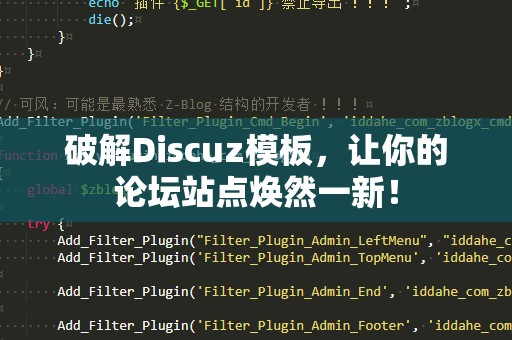 破解Discuz模板，让你的论坛站点焕然一新！