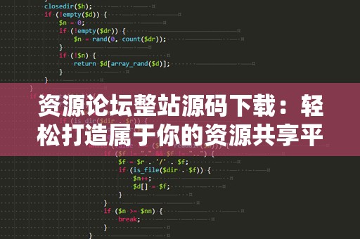 资源论坛整站源码下载：轻松打造属于你的资源共享平台