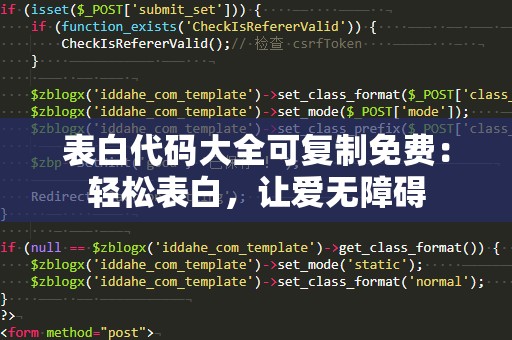 表白代码大全可复制免费：轻松表白，让爱无障碍