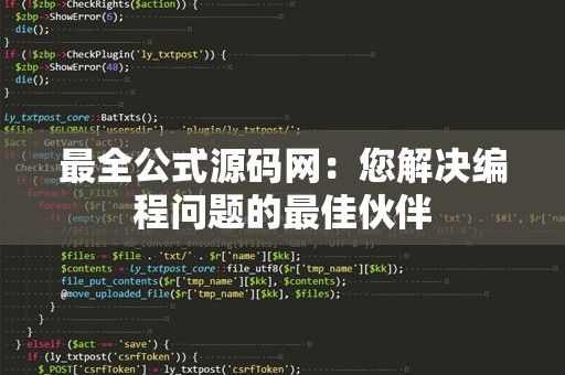 最全公式源码网：您解决编程问题的最佳伙伴
