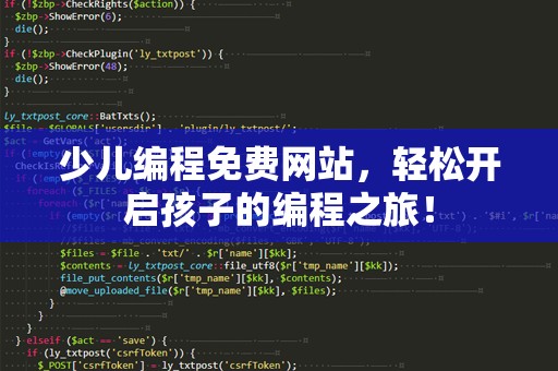 少儿编程免费网站，轻松开启孩子的编程之旅！