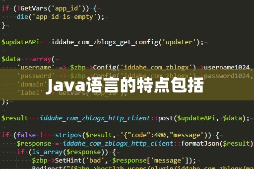 Java语言的特点包括