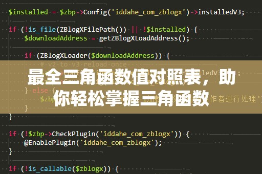 最全三角函数值对照表，助你轻松掌握三角函数