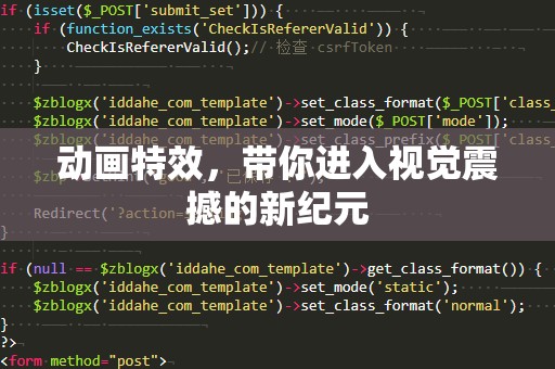 动画特效，带你进入视觉震撼的新纪元