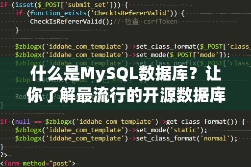 什么是MySQL数据库？让你了解最流行的开源数据库