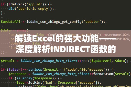 解锁Excel的强大功能——深度解析INDIRECT函数的用法