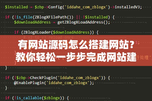 有网站源码怎么搭建网站？教你轻松一步步完成网站建设