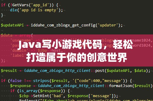 Java写小游戏代码，轻松打造属于你的创意世界