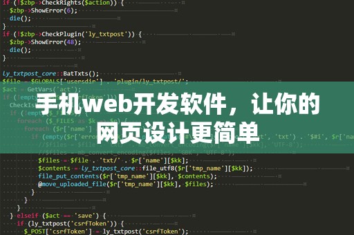 手机web开发软件，让你的网页设计更简单