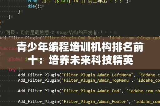 青少年编程培训机构排名前十：培养未来科技精英