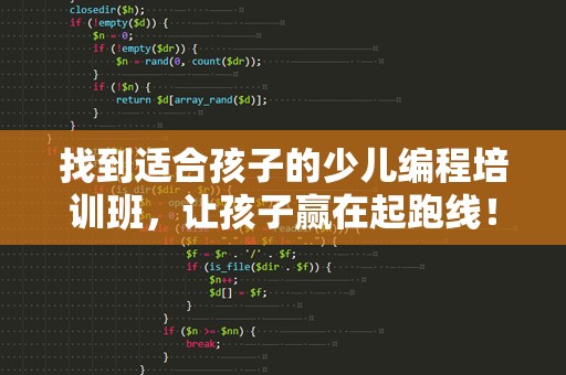 找到适合孩子的少儿编程培训班，让孩子赢在起跑线！
