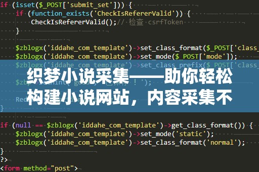 织梦小说采集——助你轻松构建小说网站，内容采集不再烦恼！