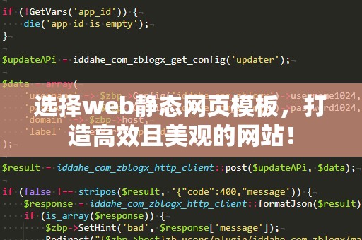 选择web静态网页模板，打造高效且美观的网站！