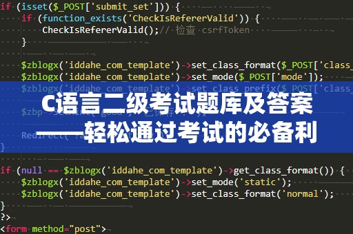 C语言二级考试题库及答案——轻松通过考试的必备利器