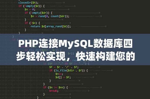 PHP连接MySQL数据库四步轻松实现，快速构建您的动态网站