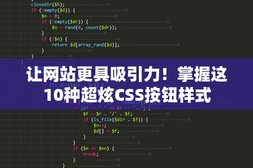 让网站更具吸引力！掌握这10种超炫CSS按钮样式