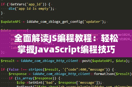 全面解读JS编程教程：轻松掌握JavaScript编程技巧