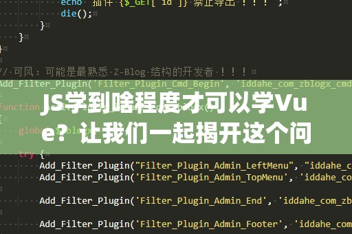 JS学到啥程度才可以学Vue？让我们一起揭开这个问题的真相！