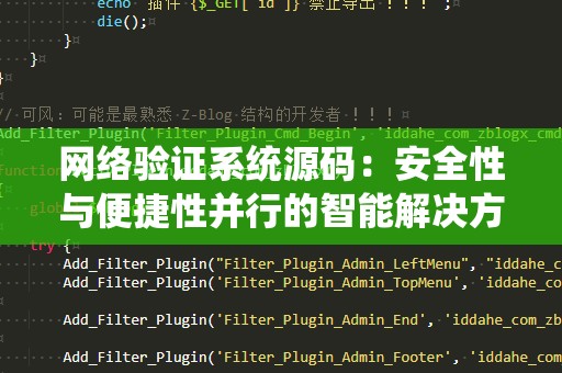 网络验证系统源码：安全性与便捷性并行的智能解决方案