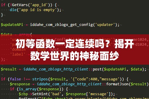 初等函数一定连续吗？揭开数学世界的神秘面纱