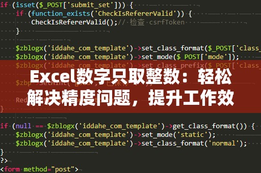 Excel数字只取整数：轻松解决精度问题，提升工作效率！