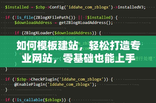 如何模板建站，轻松打造专业网站，零基础也能上手
