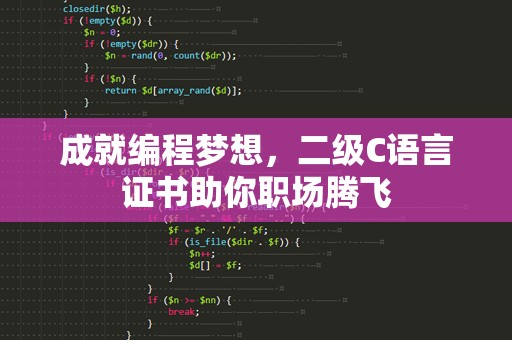 成就编程梦想，二级C语言证书助你职场腾飞