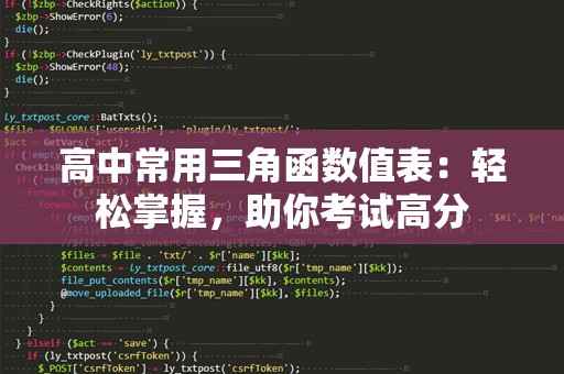 高中常用三角函数值表：轻松掌握，助你考试高分