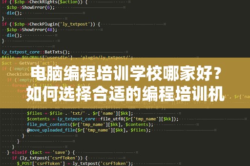 电脑编程培训学校哪家好？如何选择合适的编程培训机构？