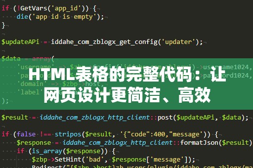 HTML表格的完整代码：让网页设计更简洁、高效