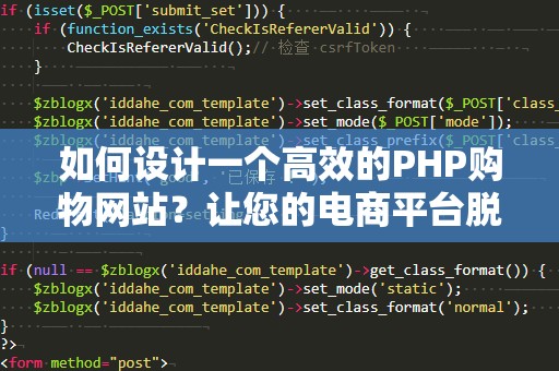 如何设计一个高效的PHP购物网站？让您的电商平台脱颖而出！
