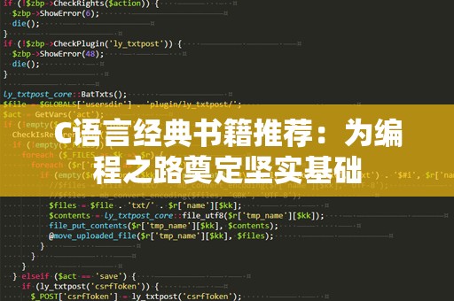 C语言经典书籍推荐：为编程之路奠定坚实基础