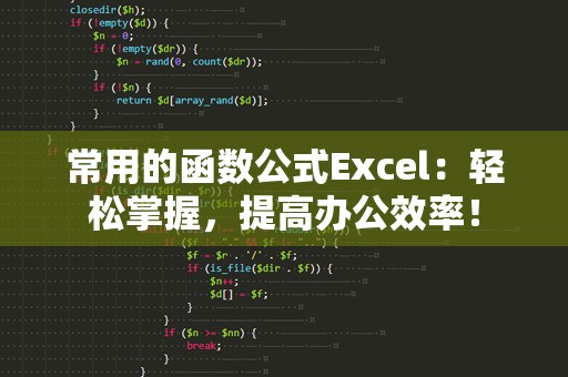 常用的函数公式Excel：轻松掌握，提高办公效率！