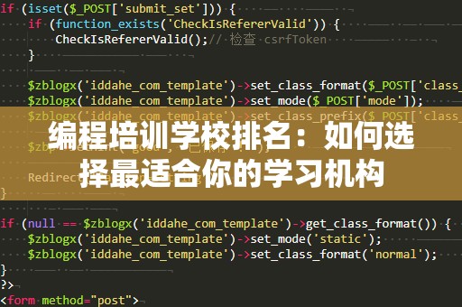 编程培训学校排名：如何选择最适合你的学习机构