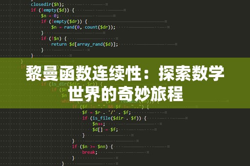 黎曼函数连续性：探索数学世界的奇妙旅程