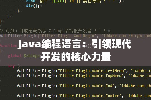 Java编程语言：引领现代开发的核心力量