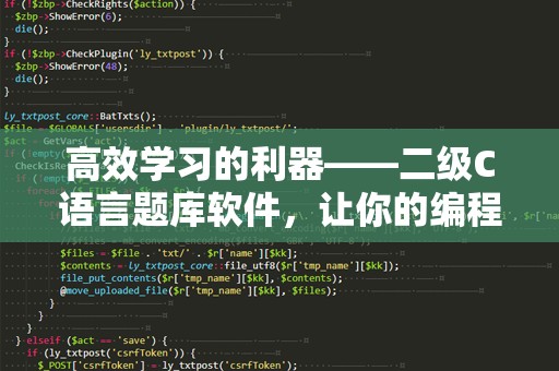 高效学习的利器——二级C语言题库软件，让你的编程之路更顺畅！