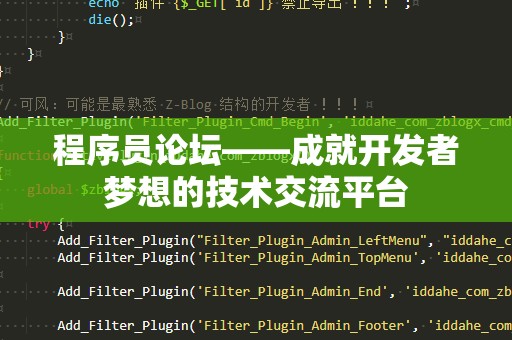 程序员论坛——成就开发者梦想的技术交流平台