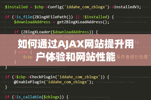 如何通过AJAX网站提升用户体验和网站性能
