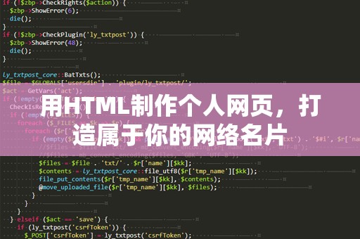 用HTML制作个人网页，打造属于你的网络名片