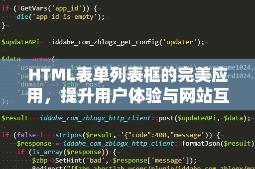 HTML表单列表框的完美应用，提升用户体验与网站互动