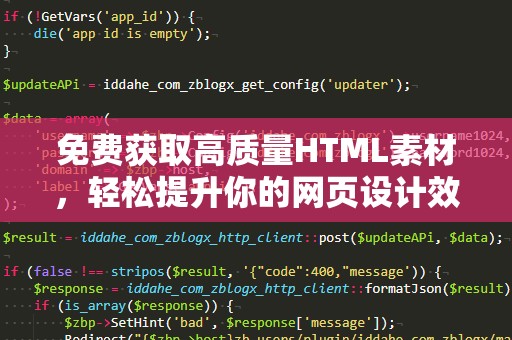 免费获取高质量HTML素材，轻松提升你的网页设计效果