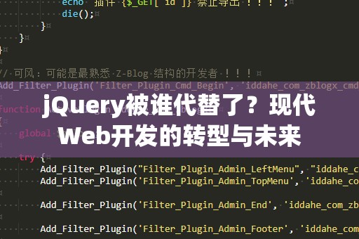 jQuery被谁代替了？现代Web开发的转型与未来
