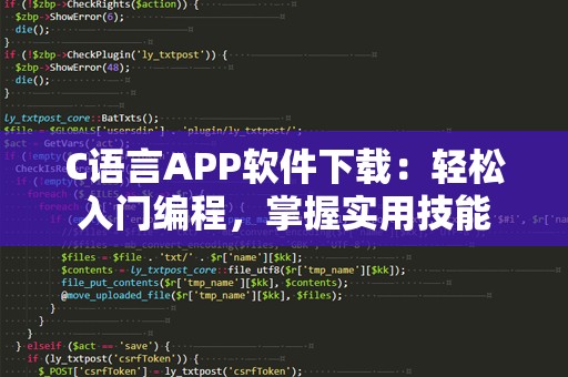 C语言APP软件下载：轻松入门编程，掌握实用技能