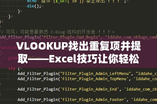 VLOOKUP找出重复项并提取——Excel技巧让你轻松搞定数据清洗