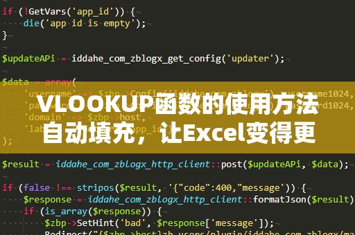 VLOOKUP函数的使用方法自动填充，让Excel变得更智能！